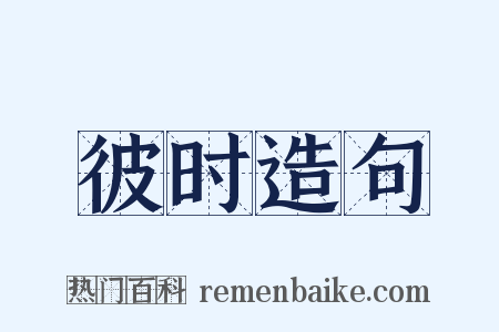 彼时造句是什么意思的图片
